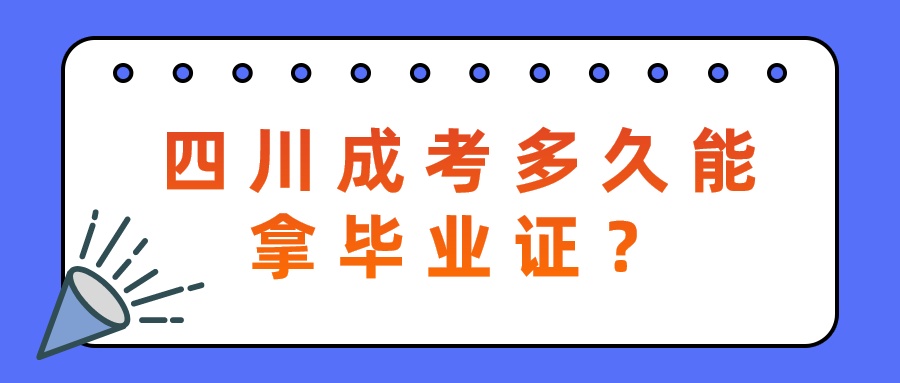 四川成考多久能拿毕业证？