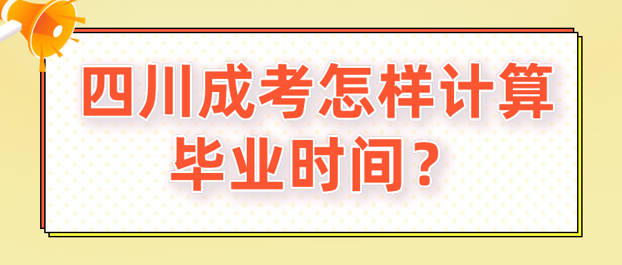 四川成考怎样计算毕业时间？