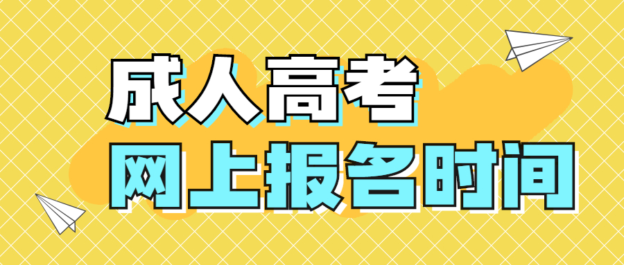 2021年四川成人高考网上报名时间是什么时候？