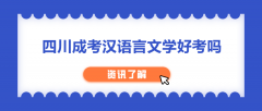 四川成考汉语言文学好考吗