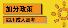 四川成人高考加分政策