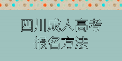 四川成人高考报名方法(图1)