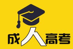 入学前先了解——成考学习方式