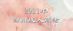 2021四川成人高考——理科冲刺大攻略