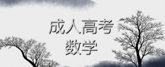 2021年成考高数概率论初步复习方法