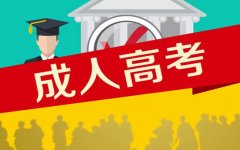 2021年高校成考招生问答