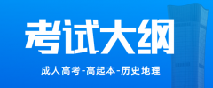 2021年四川成人高考高起点层次《历史地理》科目考试大纲