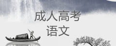 2021年成人高考高起点语文题型及考试攻略