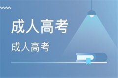 2021四川甘孜成人高考准考证怎么打印