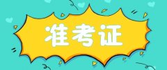 2021年四川成考准考证打印注意事项