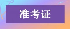 四川广安成人高考准考证号怎么找回