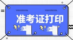 四川巴中成人高考准考证打印开放