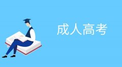 四川成考不知道成人高考准考证号怎么查分