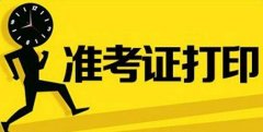 2021年四川成人高考准考证打印流程