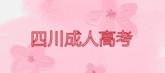 四川成人高考现场确认需要准备什么材料